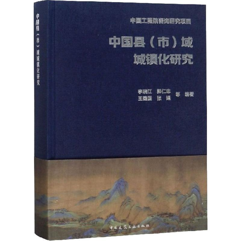 【M】中国县(市)域城镇化研究-9787112232918