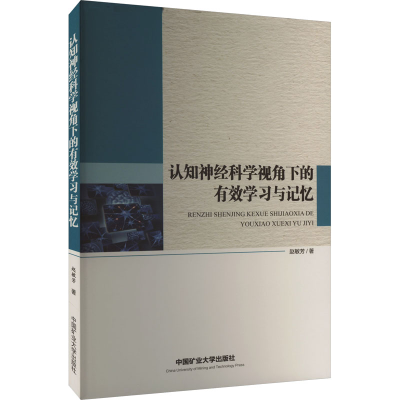 醉染图书认知神经科学视角下的有效学习与记忆9787564655983
