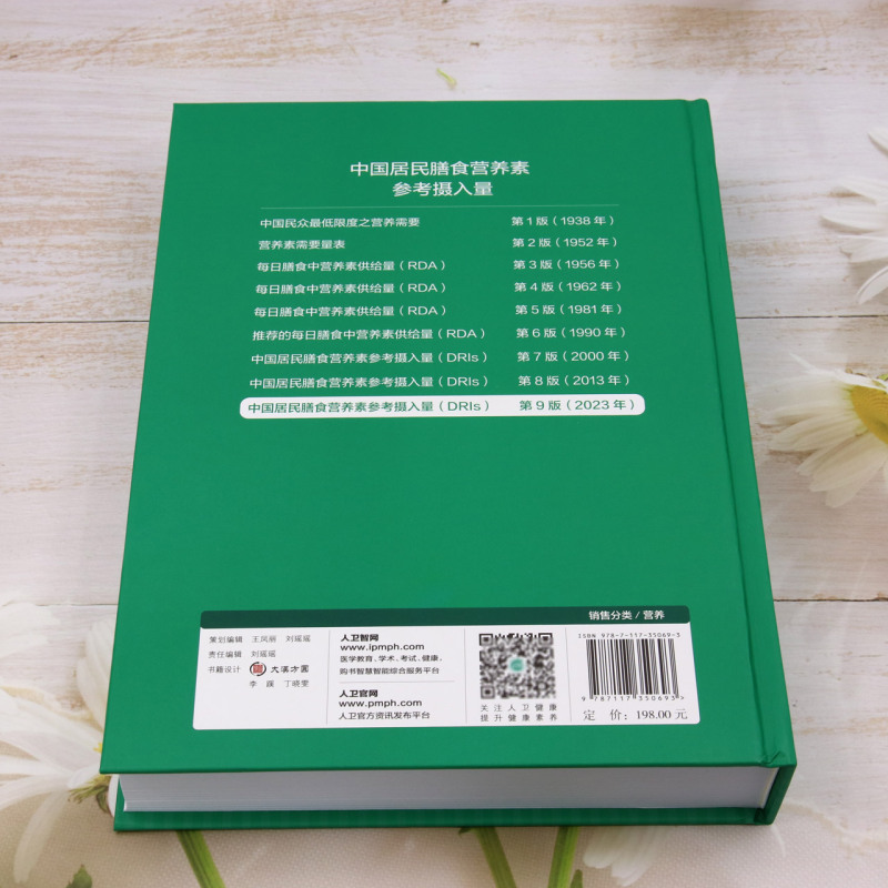 [正版]中国居民膳食营养素参考摄入量:2023版高清大图