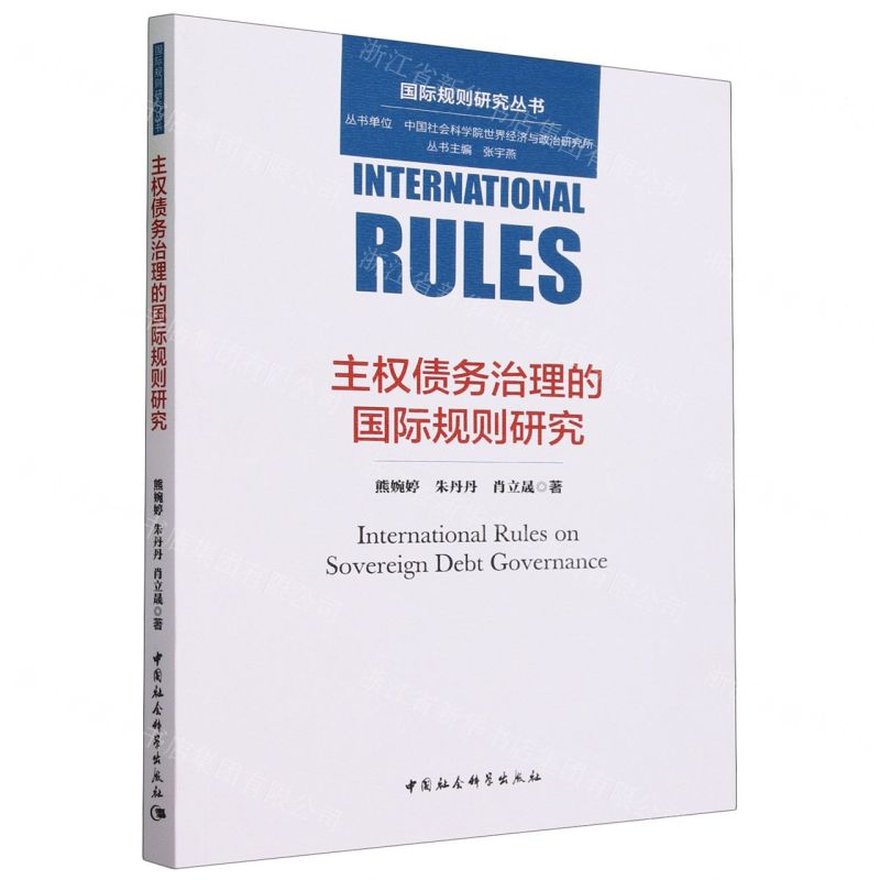 [N]主权债务治理的国际规则研究/国际规则研究丛书-9787522719061高清大图