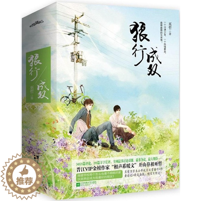 【醉染正版】狼行成双巫哲9787539971056江苏凤凰文艺出版社青春/都市/言情小说
