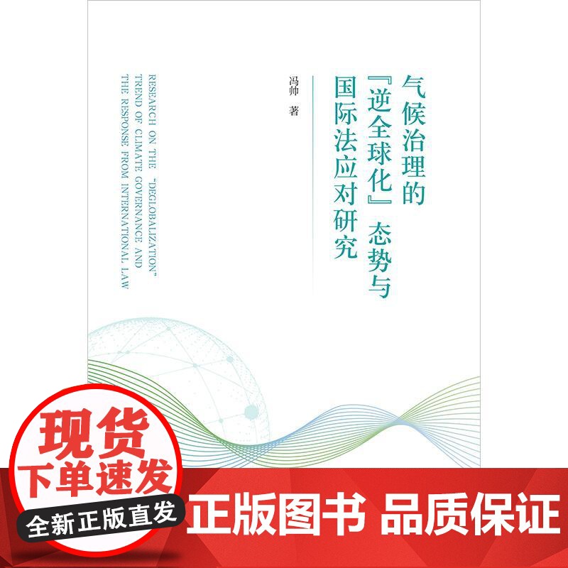正版 气候治理的“逆全球化”态势与国际法应对研究 冯帅 著 法律出版社高清大图