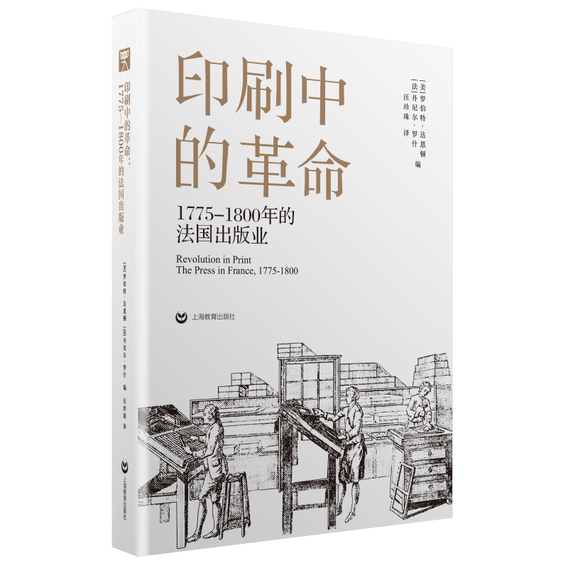 [正版]印刷中的革命 1775-1800的法国出版历史之眼社欧洲出版业文化史研究上海教育出版社人文社科高清大图