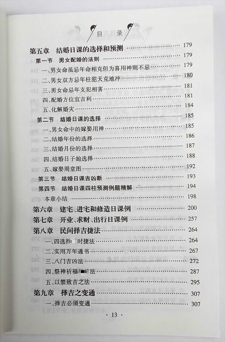 32开版本邵伟华民间择吉全书高清大图