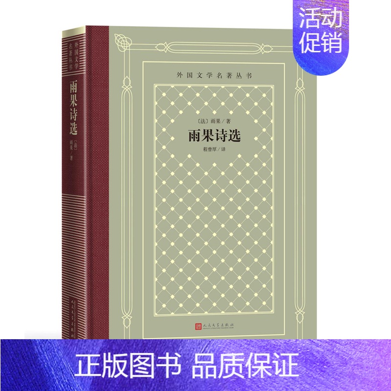 [正版]雨果诗选 (法)雨果 著 程曾厚 译 外国诗歌高清大图