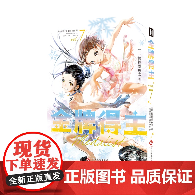 [首刷限定赠品拍立得套组+特典纪念画卡+系列小卡]金牌得主7 鹤舞墨鱼太 羽生结弦 米津玄师 花样滑冰 日漫 结束祈 狼高清大图