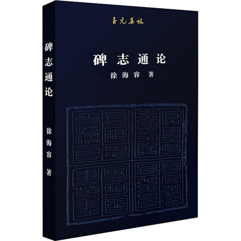 醉染图书碑志通论9787559630193高清大图