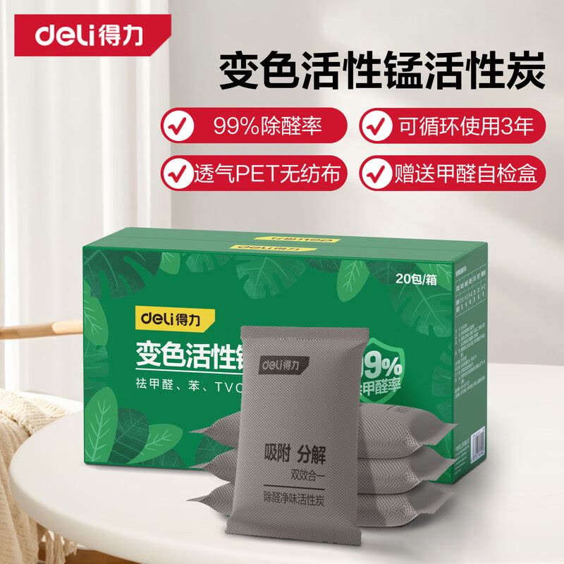 得力(deli)活性炭包除甲醛除味新房竹炭包家用装修级吸甲醛新车祛味10包/袋 (1kg/袋)图片
