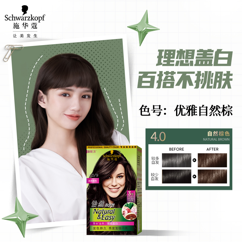 施华蔻(Schwarzkopf) 怡然染发霜4.0/9