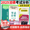 】人教社考试分析2025法硕 法律硕士非法学考试分析考研大纲 25考研教材法学专硕学硕 基础398 498法硕非法学背诵