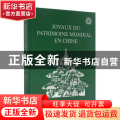中国的世界遗产:法文
