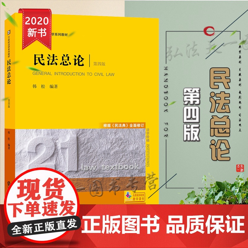 正版 民法总论 第四版 根据《民法典》全面修订 韩松 法律出版社