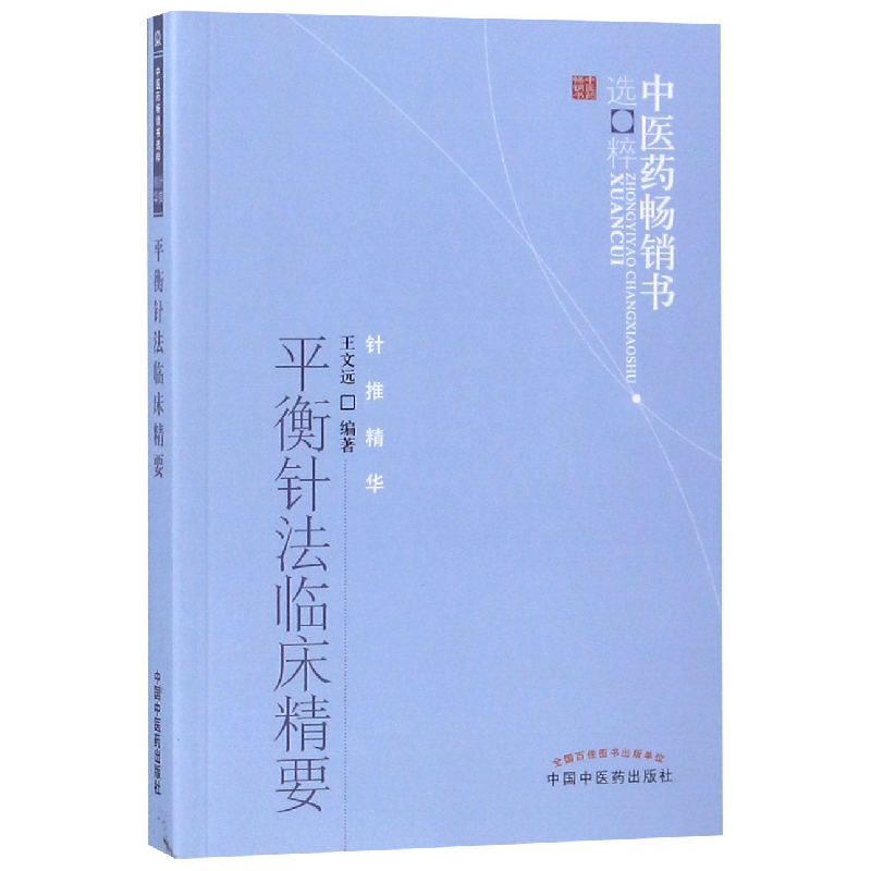 音像平衡针法临床精要/医书选粹编者:王文远