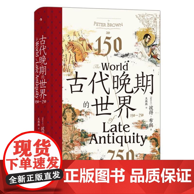 古代晚期的世界 150—750 汗青堂丛书128 古代罗马帝国地中海世界剧变 拜占庭波斯伊斯兰教古典文明 古代世界史书籍