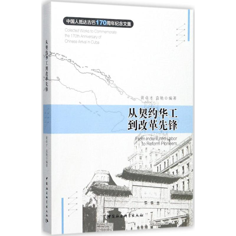 醉染图书从契约华工到改革先锋9787520303118高清大图