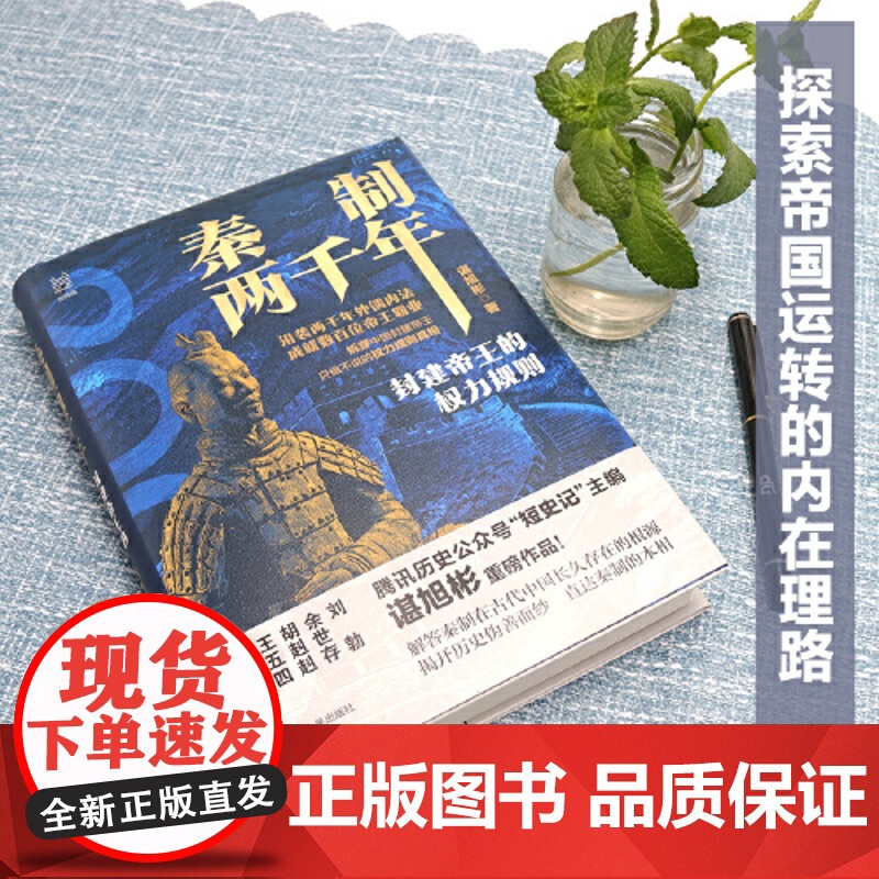秦制两千年:封建帝王的权力规则 谌旭彬 著 一本书写透秦之后两千年封建帝王的权力规则真相 中国历史类书籍正版高清大图