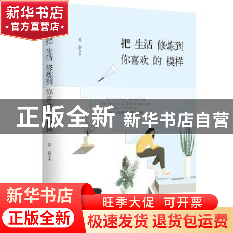 正版 把生活修炼到你喜欢的模样 夏荷著 百花文艺出版社 97875306