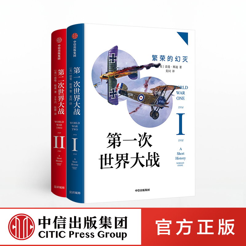 [正版]第一次世界大战:繁荣的幻灭+第二次世界大战:黑暗的年代(套装共2册)诺曼斯通 著 战争史 战争真相 出版