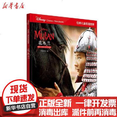 经典儿童双语故事 花木兰 赠英文音频及核心词讲解 青橙英语著 摘要书评在线阅读 苏宁易购图书