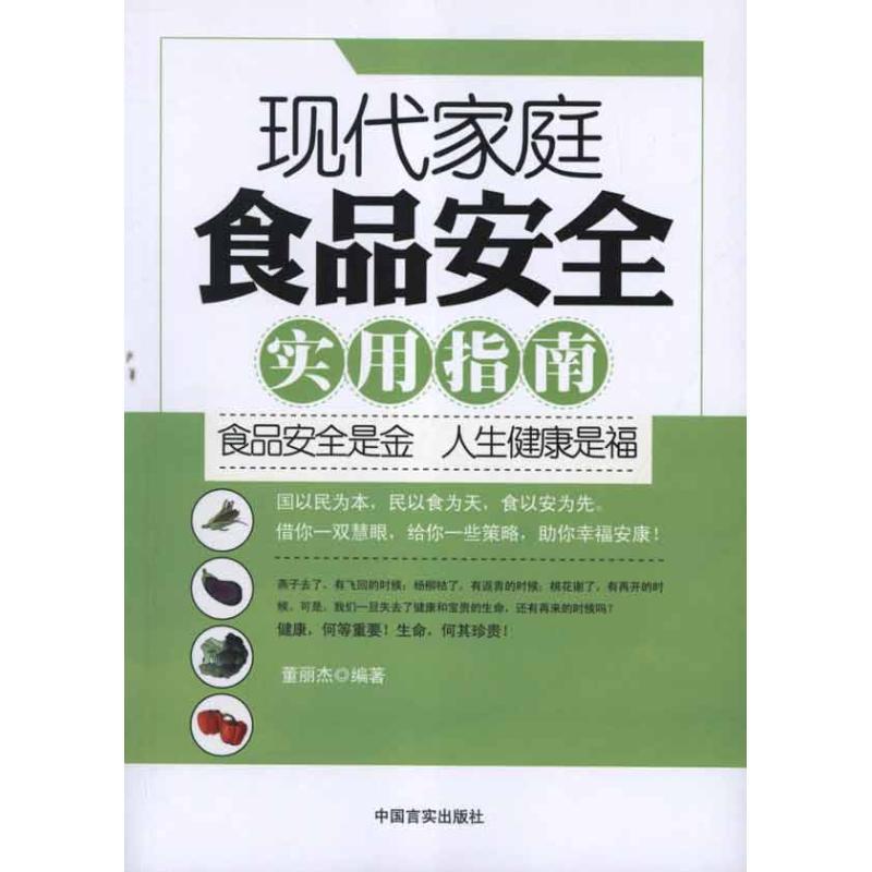 正版新书】现代家庭食品安全实用指南董丽杰9787802506299
