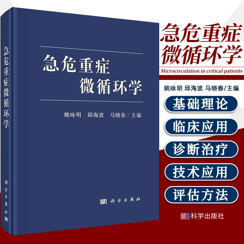 [正版]急危重症微循环学 重症医学实用书籍超声icu主治医师手册危重症监护室的故事急诊教程急诊内科学手册 科学出版社高清大图