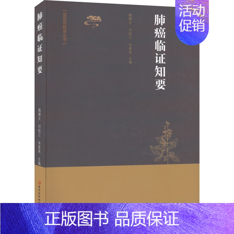 [正版]肺癌临证知要 隋博文,刘松江,宋爱英 等 编 内科学内科疾病诊治医师参考资料图书 医学类专业书籍 黑龙江科学技术高清大图