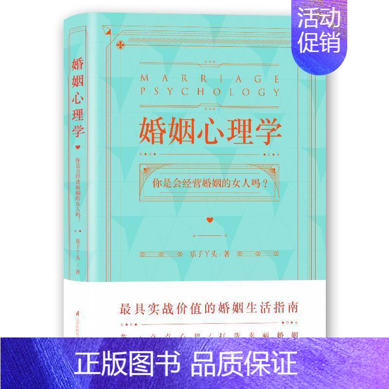 【正版】婚姻心理学:你是会经营婚姻的女人吗? 书乐子丫头 婚姻社会心理学生活休闲书籍