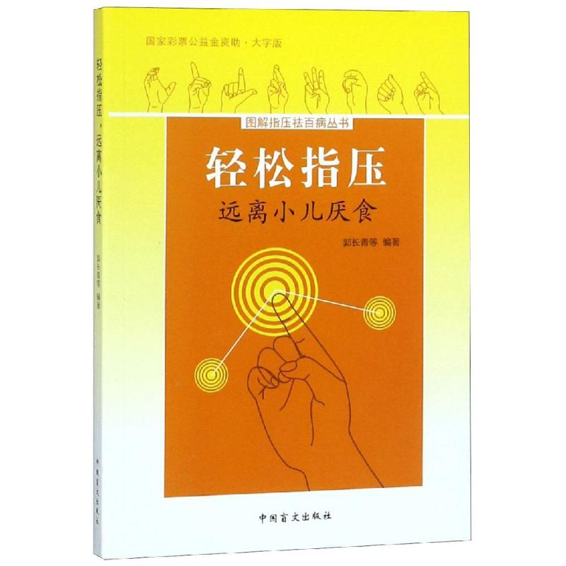 醉染图书远离小儿厌食/轻松指压9787500283379高清大图