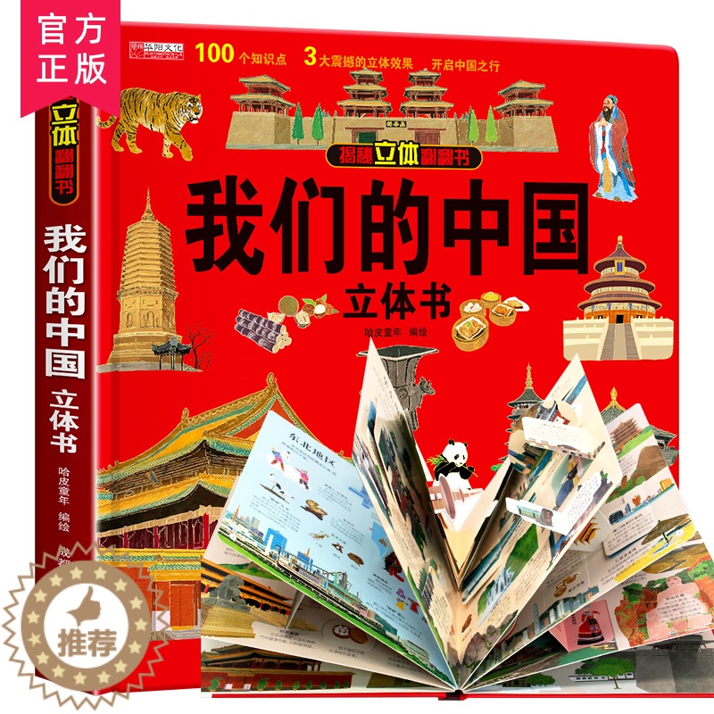 【醉染正版】我们的中国立体书儿童生日礼物3d立体书6岁8-10-12岁揭秘系列翻翻宝宝绘本故事图书幼儿书籍小学生一年级4