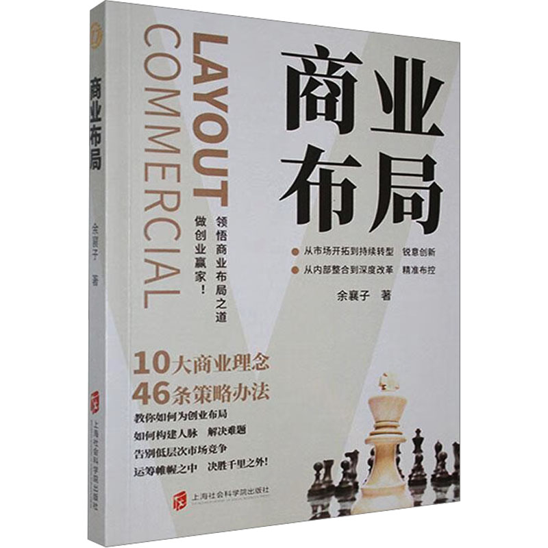 正版新书]商业布局余襄子 著9787552044201高清大图