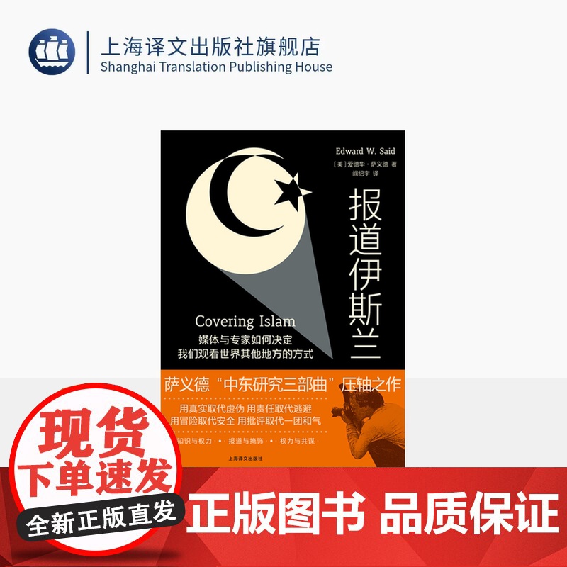 报道伊斯兰 【美】 爱德华·萨义德 著 阎纪宇 译 中东研究三部曲 后殖民理论 中东问题/阿以冲突/巴以冲突 上海译文出