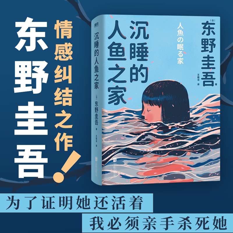 [醉染正版]沉睡的人鱼之家 东野圭吾出道30周年纪念作品 媲美《解忧杂货店》的爱与奇迹之书 白夜行恶意嫌疑人X的献身悬疑高清大图
