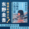 [醉染正版]沉睡的人鱼之家 东野圭吾出道30周年纪念作品 媲美《解忧杂货店》的爱与奇迹之书 白夜行恶意嫌疑人X的献身悬疑