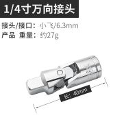 万向节接头6.3/10/12.5mm1/2大转3/8中1/4小接头套筒转接换头扳手 小飞万向节1个