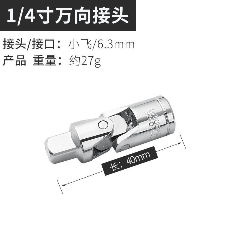 万向节接头6.3/10/12.5mm1/2大转3/8中1/4小接头套筒转接换头扳手 小飞万向节1个