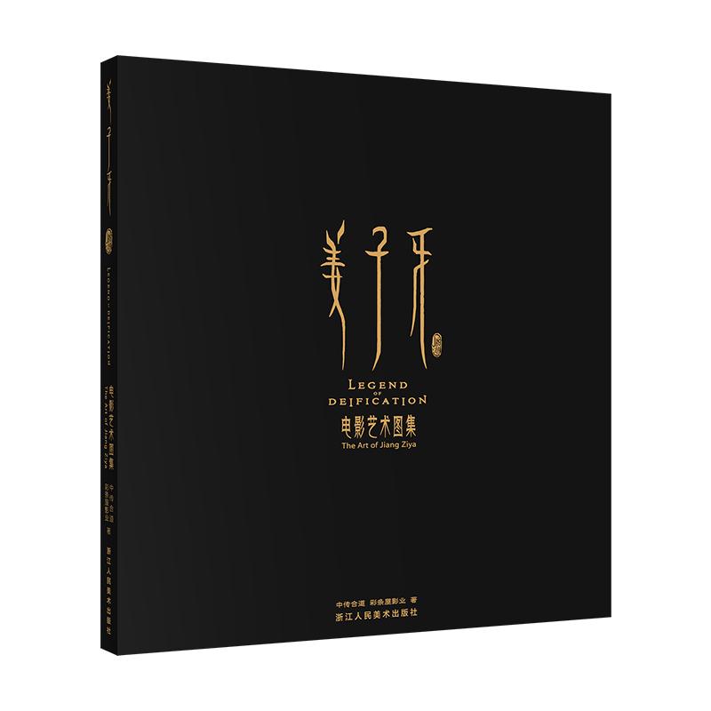 [正版]姜子牙电影艺术图集 程腾等导演美术团队倾力打造 绝美中国风 4大章节 近200张精美图片 海量收录原画设定稿国高清大图