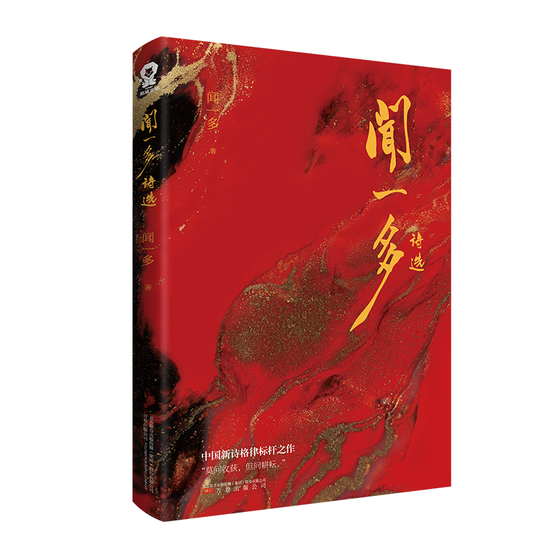 [正版] 闻一多诗选 闻一多精选集中国现当代诗歌经典散文合集 红烛死水闻一多诗选初中生高中生青少年课外阅读书高清大图