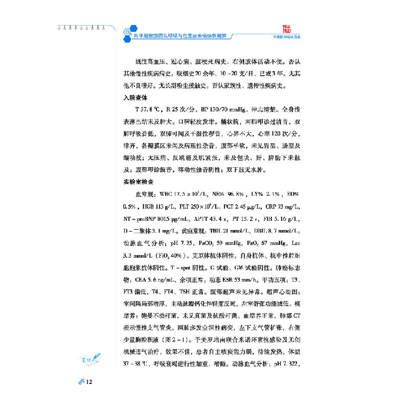 醉染图书向平超教授团队呼吸与危重症疾病病例精解9787518965410高清大图