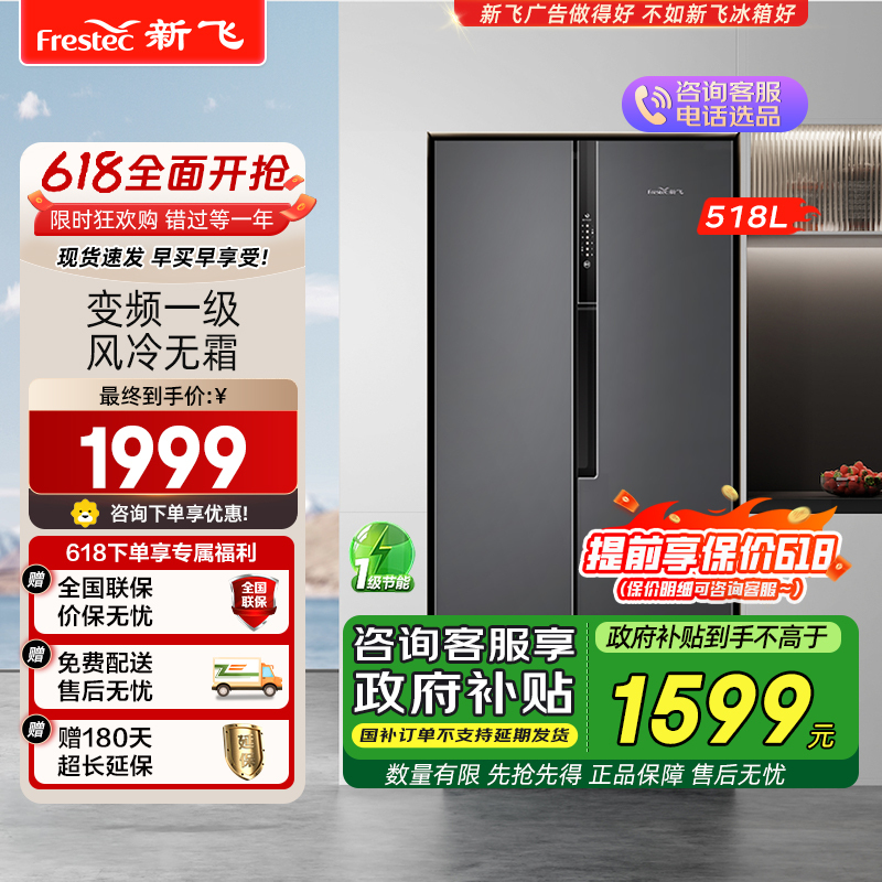 新飞(Frestec)518升对开门双开门冰箱超大容量多维风冷无霜变频一级电脑控温冰箱BCD-518WK9DT