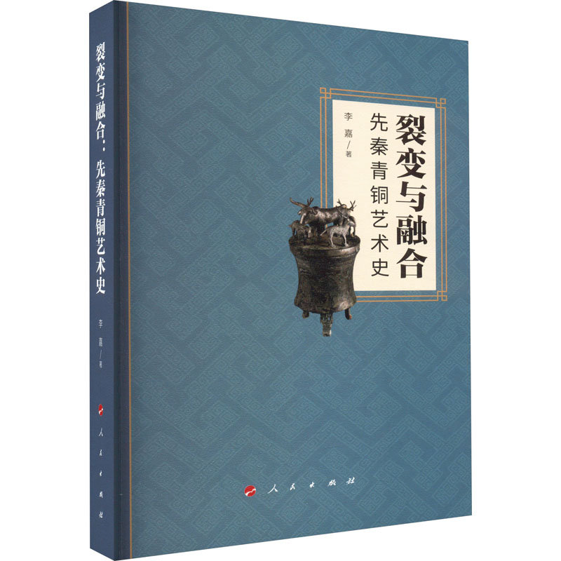 【M】裂变与融合 先秦青铜艺术史-9787010249803
