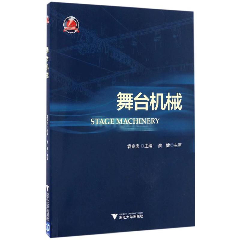 舞台机械 袁良忠 主编 大中专 文轩网