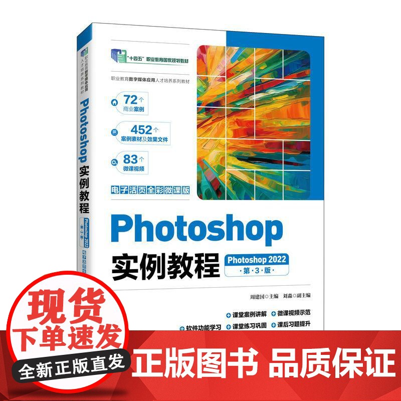Photoshop实例教程(Photoshop 2022)(电子活页全彩微课版)(第3版)9787115669261 周高清大图