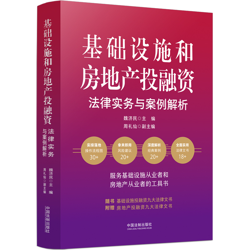 正版新书]基础设施和房地产投融资法律实务与案例解析魏济民 周高清大图