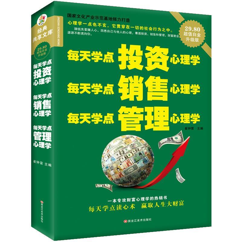 正版新书]每天学点投资心理学;每天学点销售心理学;每天学点管理高清大图