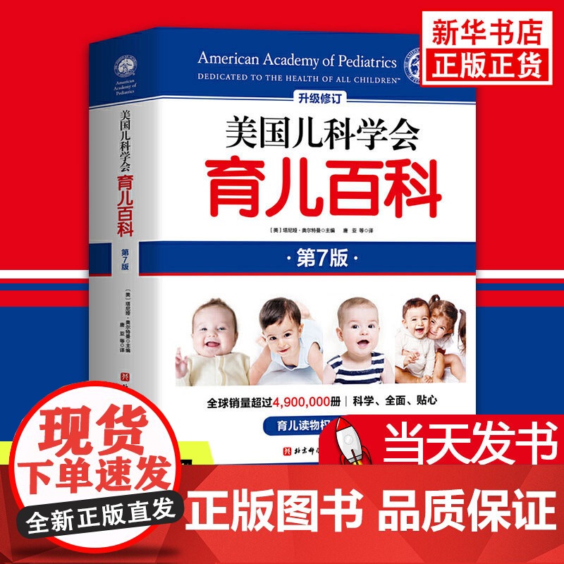 美国儿科学会育儿百科第7版 美国育儿百科全书 美国儿科协会育儿百科新手妈妈育儿书籍0到3岁实用程序育儿法 育儿知识大全经高清大图