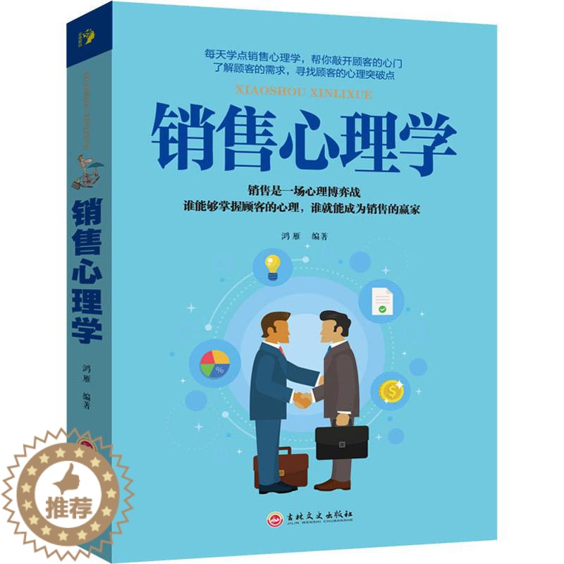 [醉染正版]销售心理学 市场营销策划管理消费者行为学销售技巧书籍练口才市场营销学管理销售类服装房地产消费者说话的高清大图