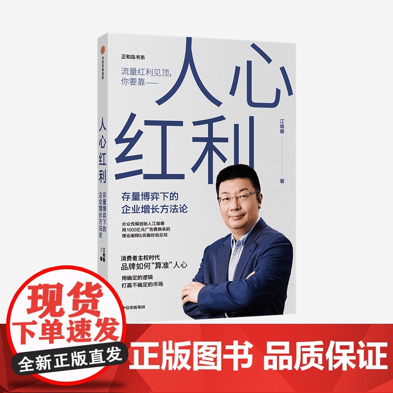 人心红利 存量博弈下的企业增长方法论 江南春 著