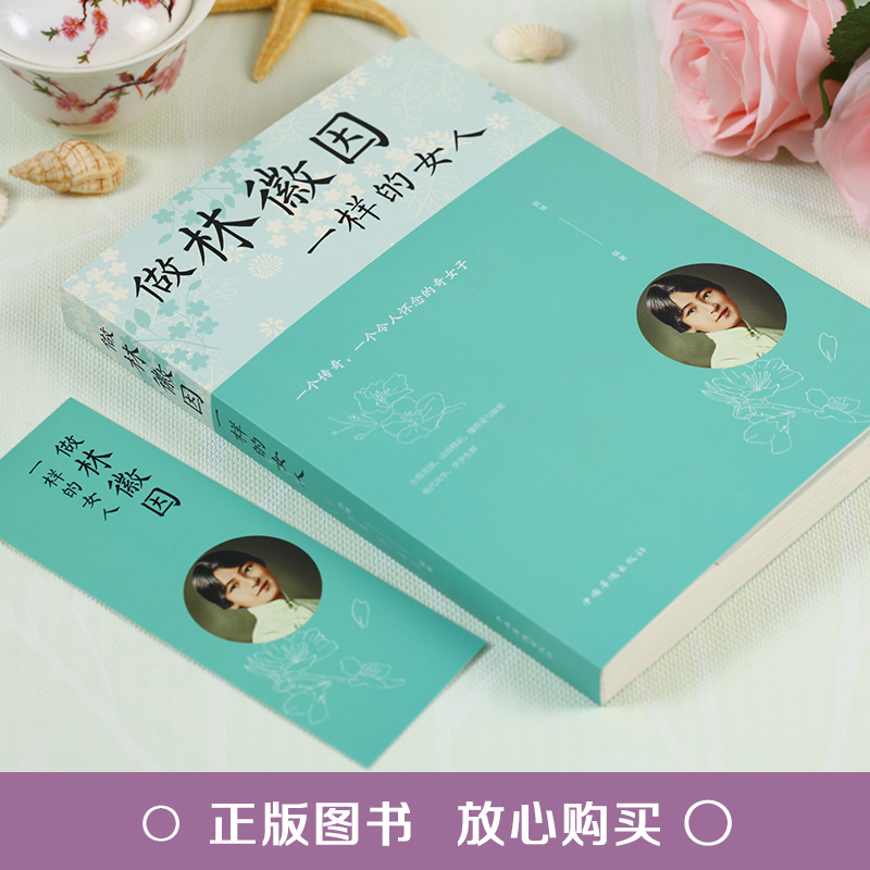[正版]做林徽因一样的女人 青春文学散文书籍传记小说散文 展现林徽因一生还原真实的林徽因 当代文学作品人物传记小说文学高清大图