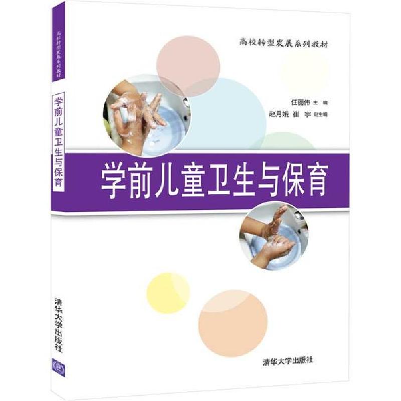 正版新书】学前儿童卫生与保育/任丽伟.赵月娥.崔宇任丽伟9787302