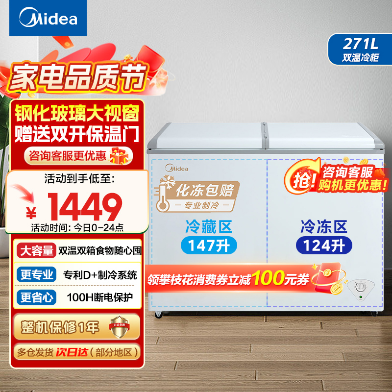 美的(Midea)卧式冰柜冷柜271升商用家用囤货大容量冷藏冷冻双箱双温 可移动蝶形门冰箱BCD-271VMQ
